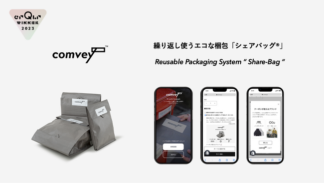 サステナブルなEC配送サービス comvey「シェアバッグ(R)︎」、「crQlr Awards 2023」を受賞。