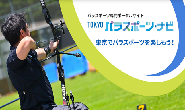 都内のパラスポーツ情報はここで見つかります！パラスポーツ専門ポータルサイト　TOKYOパラスポーツ・ナビ