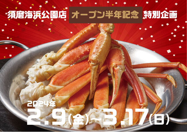 レッドロブスター須磨海浜公園店オープン半年記念特別企画「Thanks HALF YEAR ANNIVERSARY」開催決定！