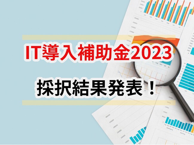 【採択結果】リアリゼイション、令和5年度の「IT導入補助金」の歴代採択率を調査＆公開