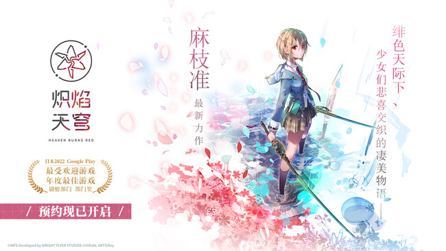 グリー、「ライトフライヤースタジオ」と「Key」が企画・制作する『ヘブンバーンズレッド』の簡体字版において中国政府の配信許可（版号）を取得