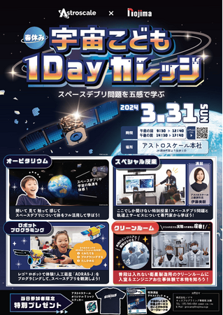 アストロスケールとノジマ、小学生向けに「春休み 宇宙こども1 Dayカレッジ」を3月31日（日）開催！