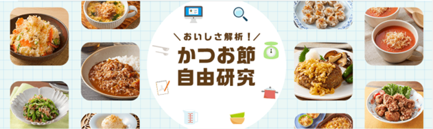 「おいしさ解析！かつお節自由研究」にチョコアイス・抹茶アイスを追加！かつお節との相性を徹底比較