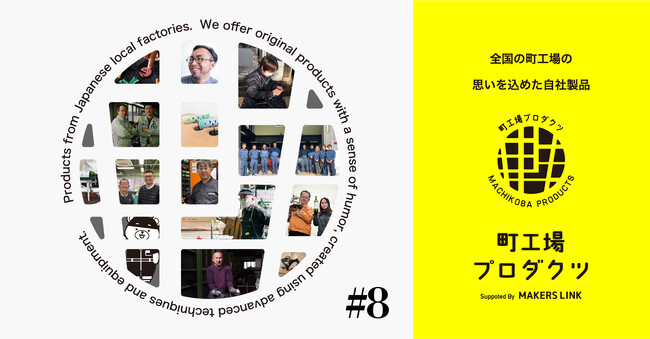 連続出展8回目。ギフトショーLIFE×DESIGNにて町工場やデザイナーが作る自社製品をお披露目。春から始まる新しい取り組みも会場内でプレ告知。