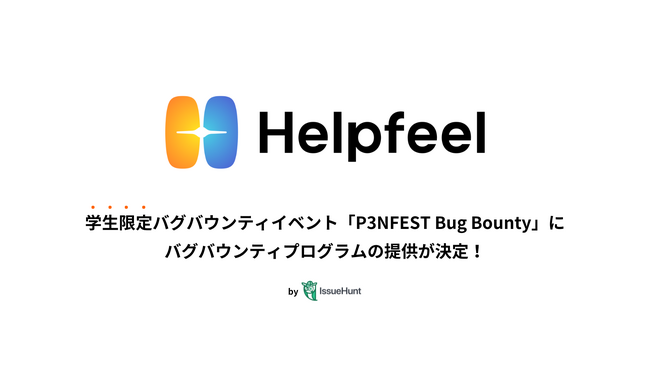 IssueHunt株式会社主催、学生向けバグバウンティイベント「P3NFEST Bug Bounty 」、参加企業であるHelpfeelが提供するバグバウンティプログラムが決定