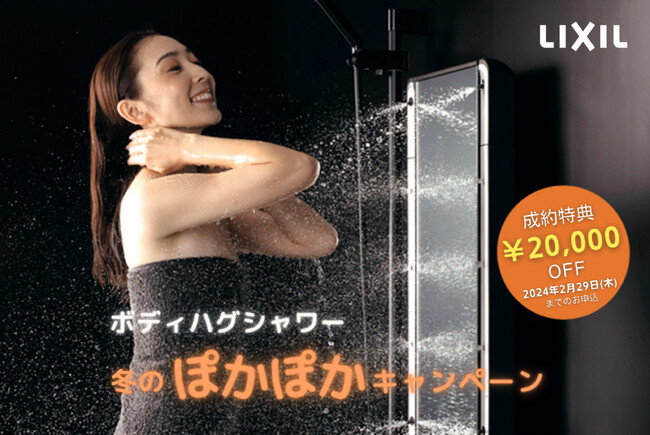 ボディハグシャワー「冬のぽかぽかキャンペーン」を実施