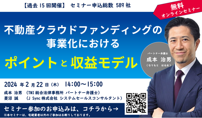 【２月22日（木）「不動産クラウドファンディング」の事業化を検討する事業者向けに無料オンラインセミナー開催】