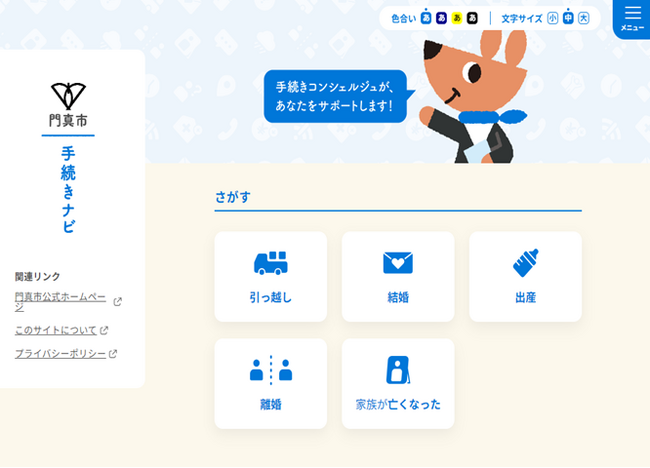 行政手続きをナビゲーション形式で検索できる「門真市手続きナビ」を開設