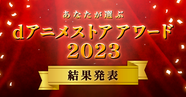 『葬送のフリーレン』が2冠！『薬屋』『推しの子』『呪術』『天使様』が受賞！ “dアニメストアアワード2023”受賞作6部門発表！