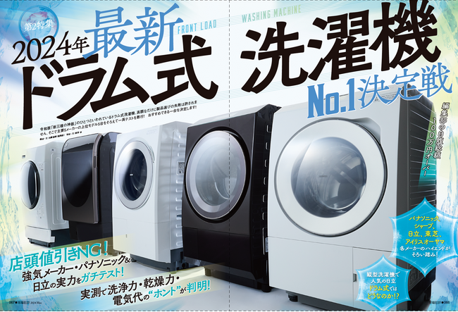 【家電批評3月号】定番モノvs新製品対決から、空気清浄機＆ドラム式洗濯機の格付けテストまで盛りだくさん!