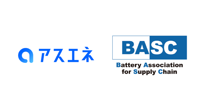 アスエネ、電池サプライチェーンの国際競争力強化を推進する関連団体「電池サプライチェーン協議会」に加入