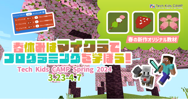 マインクラフトで学ぶプログラミング体験ワークショップ「Tech Kids CAMP Spring 2024」開催