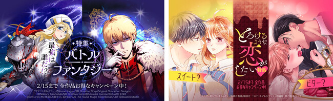 ファンタジー世界やとろける恋にどっぷりハマる！「LINEマンガ」で全作品お得な「バトルファンタジー特集」「とろけるような恋がしたい特集」開催中