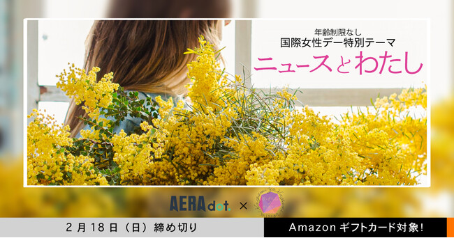 国際女性デー特別企画！エッセイ投稿サイト「かがみよかがみ」と「AERA dot.」がコラボしエッセイ募集