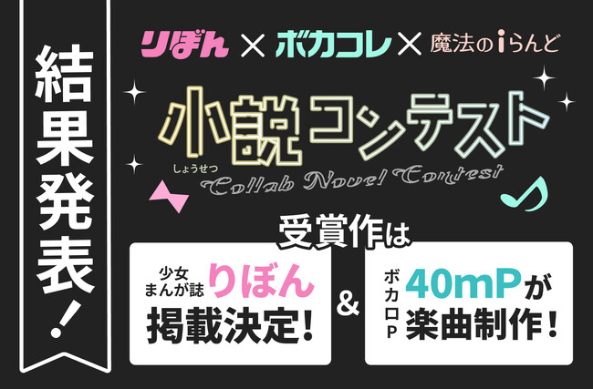 【りぼんでマンガ化！＆40mPが楽曲化！】りぼん×ボカコレ×魔法のiらんど小説コンテスト受賞作品を発表！