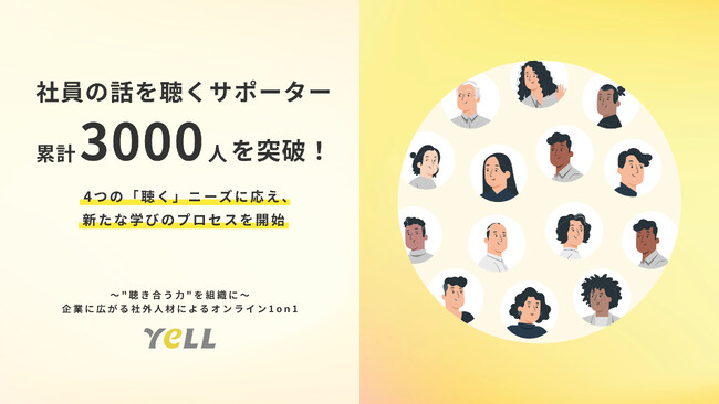 社員の話を聴くサポーター、累計3000人を突破！｜4つの「聴く」ニーズに応え、新たな学びのプロセスを開始