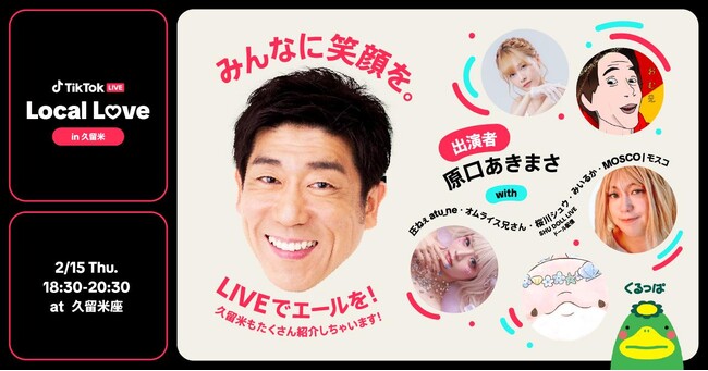 TikTok、福岡県出身の原口あきまささんと人気クリエイターが出演する「TikTok LIVE Local Love in 久留米」を2/15に開催！LIVE配信や、久留米市への寄付を通して地元を応援