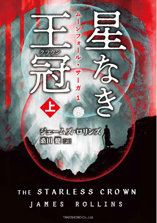 【新刊情報】「〈ムーンフォール・サーガ 1〉星なき王冠(クラウン) 上・下」が2月5日より販売開始！