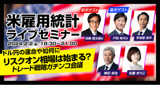 【外為どっとコム】『LIVE配信 オンラインセミナー 米雇用統計』米雇用統計ライブセミナー ～2月2日（金）18:30より開催～