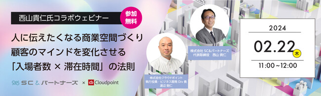 ウェビナー開催：「西山貴仁氏コラボウェビナー 人に伝えたくなる商業空間づくり　顧客のマインドを変化させる『入場者数×滞在時間』の法則」