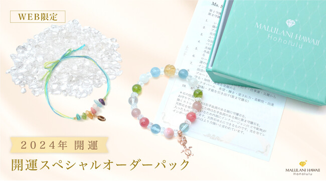 「開運スペシャルオーダーパック2024」あなたの守護石を福袋で！ ”生年月日”と”お願いごと”で作るスペシャルなパワーストーンブレスレット♪ハワイ発「マルラニハワイ」より販売開始！