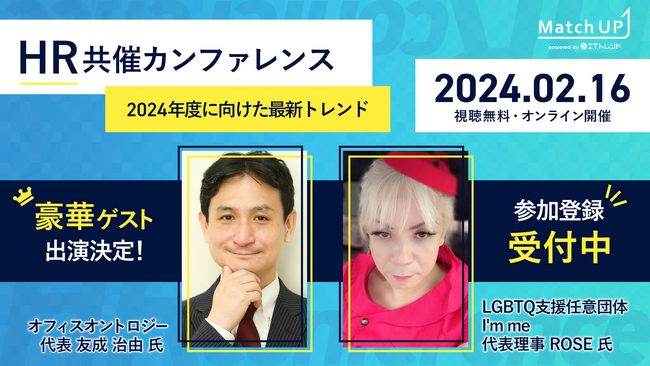 業界専門家にセミナー登壇オファーができる「Match UP」主催、HR共催カンファレンスを2月16日に開催！ゲスト講演に友成治由氏、ROSE（宮崎猛志）氏の出演が決定！