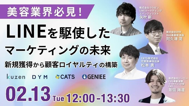 【美容業界必見！】【LINEを駆使したマーケティングの未来】～新規獲得から顧客ロイヤルティの構築～