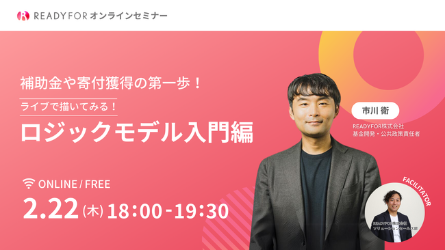 「補助金や寄付獲得の第一歩！ライブで描いてみる！　ロジックモデル入門編」2024/2/22（木）オンラインセミナー開催