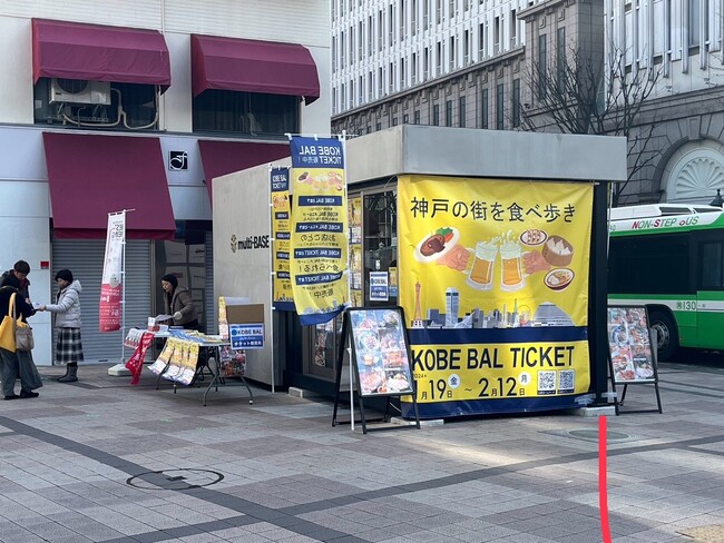 2/12(月)まで開催の「KOBE BAL」をよりお手軽に！1800円から楽しめる2枚チケットが販売開始