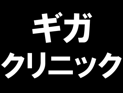 大阪梅田ギガクリニックは2月1日(木)に移転しました。