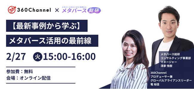 2/27(火) 360Channel×メタバース総研による共催セミナー「メタバース活用の最前線」をオンラインにて開催