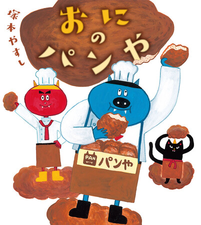 【明日は節分】鬼たちが売るのは、豆じゃなくてパン！？憎めない鬼たちが奮闘する絵本『おにの　パンや』発売！　節分に合わせた原画展も開催