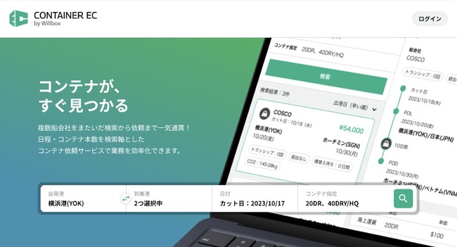 海上コンテナ手配専用サービス「Container EC」の提供を開始