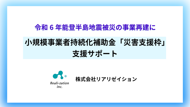 リアリゼイション、能登半島地震被害の事業再建に向けた支援プランを開始