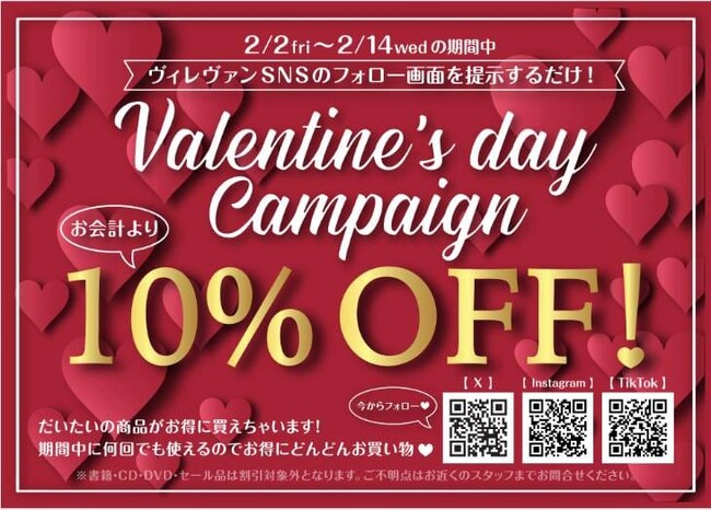 バレンタインキャンペーン！ほぼ全品10％オフ！