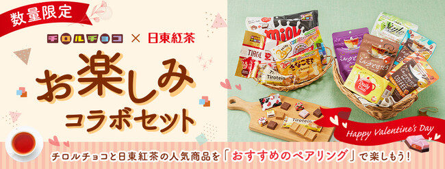 「チロルチョコ」×「日東紅茶」コラボセット公式オンラインショップ「日東紅茶TeaMart」にて販売決定2024年2月2日（金）より販売開始