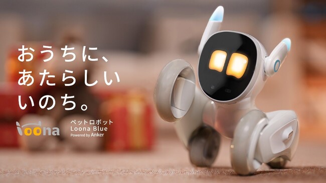 1000以上の感情を顔‧⽿‧全身の動きで表現し、まるで子犬のようなペットロボット「Loona Blue」の取扱い開始