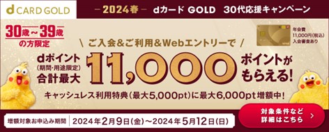 30代のお客さまを対象に「＜2024春＞dカード GOLD30代応援キャンペーン」を開催