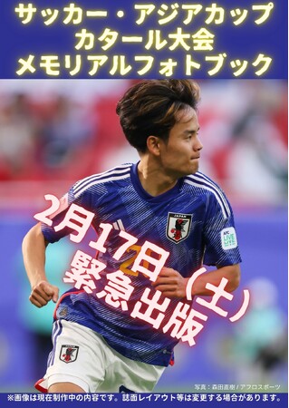 【緊急出版決定!!】サッカー日本代表の激闘の記録を完全網羅した1冊『サッカー・アジアカップ　カタール大会　メモリアルフォトブック』