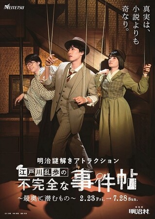 ◆明治村 春催事◆謎解きシリーズ最新作をはじめ　明治を観て・知って・体感できる各種イベントを開催