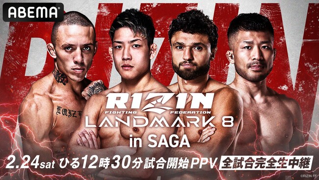 『RIZIN LANDMARK 8 in SAGA』を「ABEMA PPV ONLINE LIVE」にて全試合生中継決定！2024年2月24日（土）12時30分より配信開始
