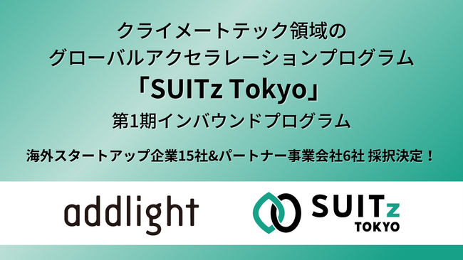 クライメートテック領域のグローバルアクセラレーションプログラム「SUITz Tokyo」第1期海外スタートアップ企業15社採択決定！