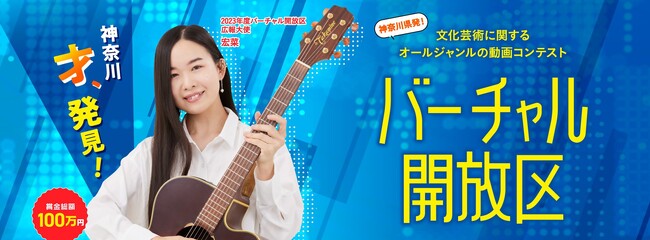 「バーチャル開放区2023」入賞作品決定！！