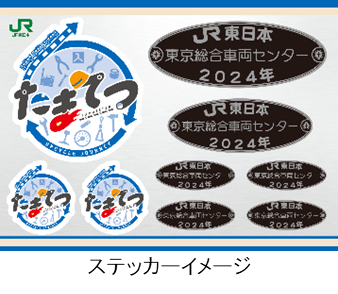 集めて楽しい「たまてつ」新登場！！～東京総合車両センター編～