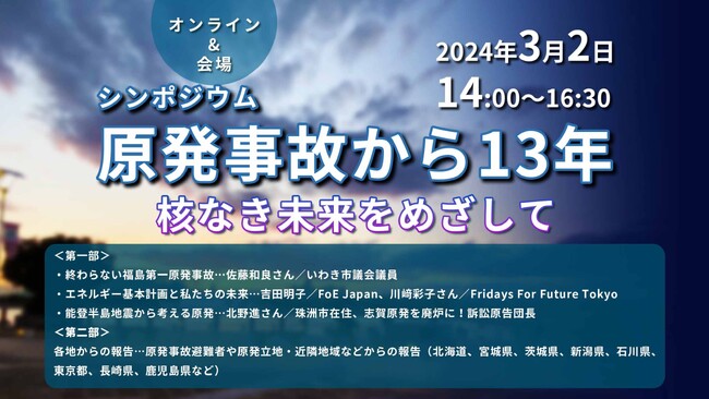 原発事故から13年-核なき未来をめざして「シンポジウム」を3月2日(土) に開催！