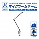 (マイクブームアーム) (マイクブームアーム)