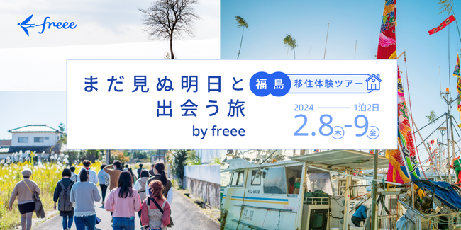＜2/5締切＞個人事業主向け福島移住体験ツアーを2/8~9に開催