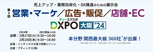2/27(火)・28(水) ブティックス(株)主催【営業・マーケ / 広告・販促 / 店舗・EC DXPO大阪’24】に出展