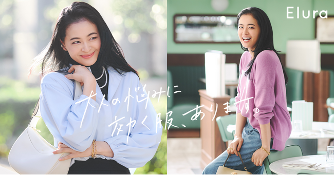 “大人の悩みに効く服“Eluraが春ビジュアルを2024年2月2日（金）に公開 シーズンメッセージ「”悩み時間”ゼロ服」を女優・黒谷友香さんが表現