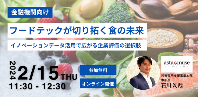 金融機関向け無料セミナー「フードテックが切り拓く食の未来 ～イノベーションデータ活用で広がる企業評価の選択肢～」を新規開催
